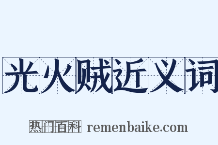 光火贼近义词是什么意思的图片